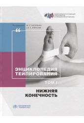 Энциклопедия тейпирования. Том 1. Нижняя конечность