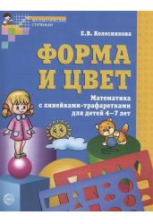 Форма и цвет. Математика с линейками-трафаретами для детей 4-7 лет. ФГОС ДО