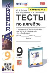 Тесты по алгебре. 9 класс. К учебнику Ю.Н. Макарычева. ФГОС