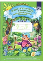 Добро пожаловать в экологию! Рабочая тетрадь для детей 4-5 лет (средняя группа). Часть 1. ФГОС