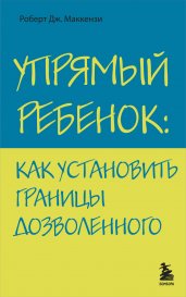 Упрямый ребенок: как установить границы дозволенного