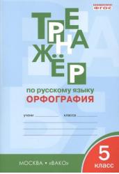 Тренажёр по русскому языку: орфография. 5 класс. ФГОС