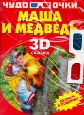 Маша и медведь + чудо-очки 3D