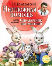 Неотложная помощь: справ. д/родителей