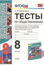 Тесты по обществознанию. 8 класс. К учебнику Л.Н. Боголюбова, А.Ю. Лазебниковой, Н.И. Городецкой. ФГОС