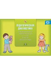 Диагностика педагогического процесса. С 3 до 4 лет