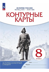 История России. Конец XVII-XVIII века. Контурные карты. 8 класс