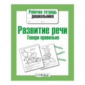 Развитие речи. Говори правильно