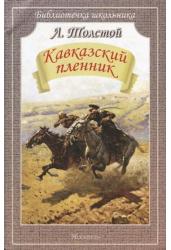 Кавказский пленник