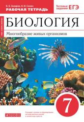 Биология. 7 класс. Многообразие живых организмов. Рабочая тетрадь с тестовыми заданиями ЕГЭ