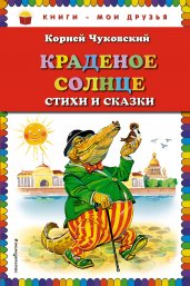 Краденое солнце. Стихи и сказки (ил. В. Канивца)