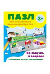 Пазл - многоразовая водная раскраска. Во саду ли, в огороде