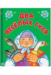 Два веселых гуся