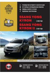Руководство по ремонту Ssang Yong Kyron/ Kyron II