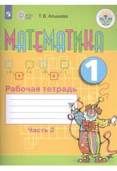 Математика. 1 класс. Рабочая тетрадь в 2-х частях. Часть 2 (для обучающихся с интеллектуальными нарушениями). ФГОС ОВЗ