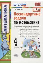 Нестандартные задачи по математике. 4 класс. Ко всем действующим учебникам. ФГОС