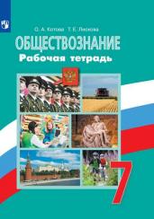 Обществознание. Рабочая тетрадь. 7 класс.