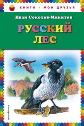 Русский лес (ил. В. Бастрыкина)