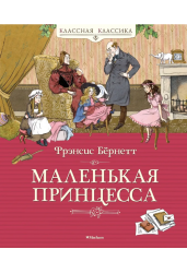 Маленькая принцесса