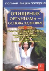 Очищение организма - основа здоровья