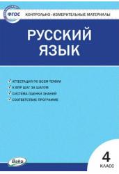 Контрольно-измерительные материалы. Русский язык. 4 класс