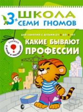 Какие бывают профессии. Занятия с детьми от 3-4 лет