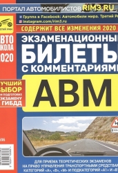 Экзаменационные билеты с комментариями. Для приема теоретических экзаменов на право управления транспортными средствами категорий "А", "В" и "М" и подкатегорий "А1" и "В1"