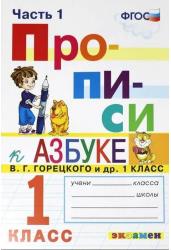 Прописи. 1 класс. К учебнику В. Г. Горецкого и др. В 4-х частях. Часть 1. ФГОС