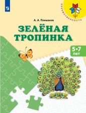 Зелёная тропинка. Пособие для детей 5-7 лет