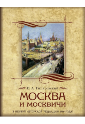 Москва и москвичи