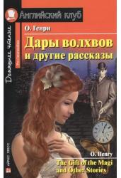 Дары волхвов и другие рассказы. Домашнее чтение. На английском языке