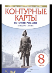 История России. Конец XVII-XVIII века. Контурные карты. 8 класс