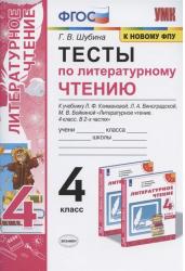 Тесты по литературному чтению. 4 класс. К учебнику Л.Ф. Климановой, Л.А. Виноградской, М.В. Бойкиной "Литературное чтение. 4 класс. В 2-х частях". К системе "Перспектива"