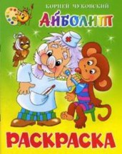 Айболит. Книжка с раскраской