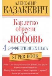 Как легко обрести любовь.4 эффективных шага