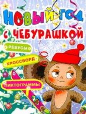 Новый год с Чебурашкой. Ребусы, кроссворд, пиктограммы