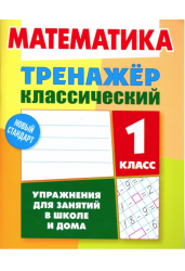 Математика. 1 класс. Упражнения для занятий в школе и дома