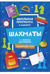 Шахматы. 1-4 классы. Все правила