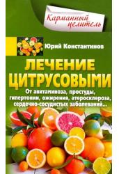 Лечение цитрусовыми. От авитам, простуды, гипертонии