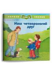 Первая книга знаний. Наш четвероногий друг
