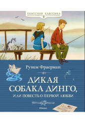 Дикая собака динго,или Повесть о первой любви