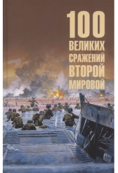 100 великих сражений Второй мировой