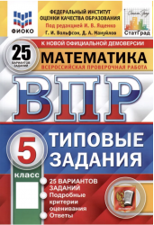 Математика. 5 класс. Всероссийская проверочная работа. Типовые задания. 25 вариантов заданий. ФГОС