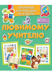 Объёмные аппликации из бумаги. Любимому учителю