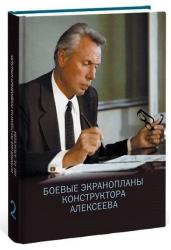 История ЦКБ по судам на подводных крыльях им. Р.Е. Алексеева. Том 2. Боевые экранопланы конструктора Алексеева
