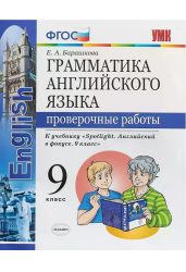 Грамматика английского языка. Проверочные работы. 9 класс. К учебнику Ваулиной Ю.Е. "Spotlight. Английский в фокусе. 9 класс". ФГОС