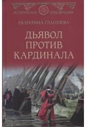 Дьявол против кардинала