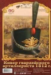 Сборная модель Кивер гвардейского артиллериста 1812 г