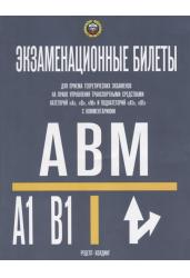 Экзаменационные билеты для приема теоретических экзаменов на право управления транспортными средствами категорий "А", "В", "М" и подкатегорий "А1", "В1"с комментариями