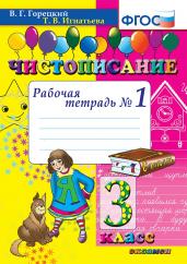 Чистописание. 3 класс. Рабочая тетрадь №1. ФГОС